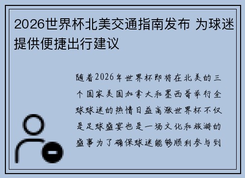 2026世界杯北美交通指南发布 为球迷提供便捷出行建议