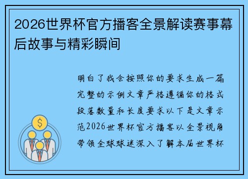 2026世界杯官方播客全景解读赛事幕后故事与精彩瞬间