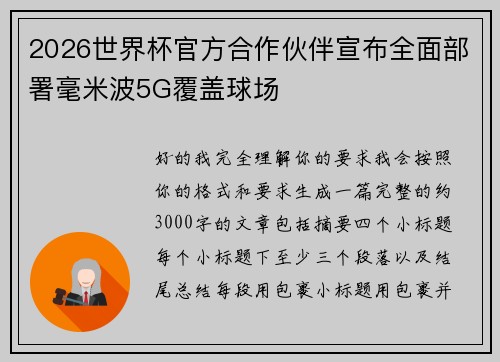 2026世界杯官方合作伙伴宣布全面部署毫米波5G覆盖球场