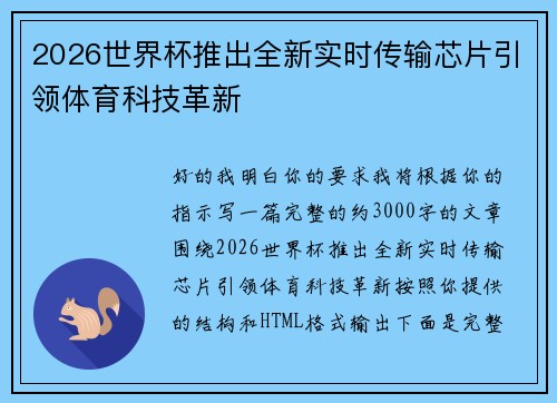2026世界杯推出全新实时传输芯片引领体育科技革新