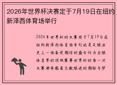 2026年世界杯决赛定于7月19日在纽约新泽西体育场举行
