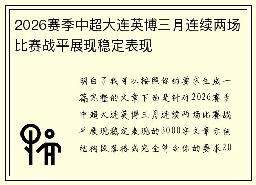 2026赛季中超大连英博三月连续两场比赛战平展现稳定表现