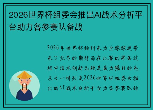 2026世界杯组委会推出AI战术分析平台助力各参赛队备战
