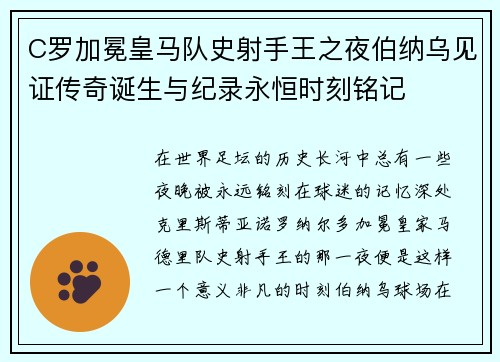 C罗加冕皇马队史射手王之夜伯纳乌见证传奇诞生与纪录永恒时刻铭记