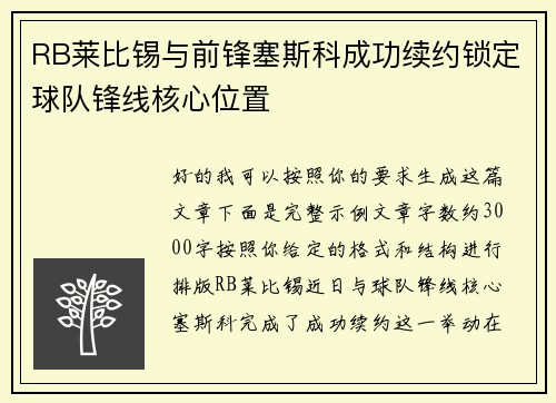 RB莱比锡与前锋塞斯科成功续约锁定球队锋线核心位置