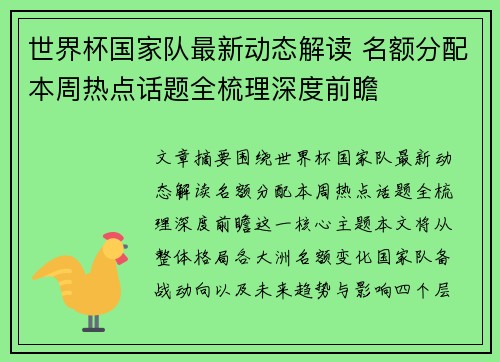 世界杯国家队最新动态解读 名额分配本周热点话题全梳理深度前瞻