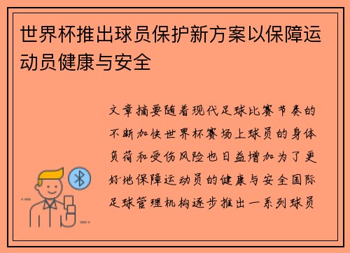 世界杯推出球员保护新方案以保障运动员健康与安全
