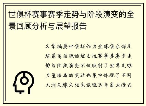 世俱杯赛事赛季走势与阶段演变的全景回顾分析与展望报告