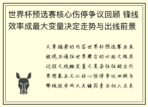 世界杯预选赛核心伤停争议回顾 锋线效率成最大变量决定走势与出线前景