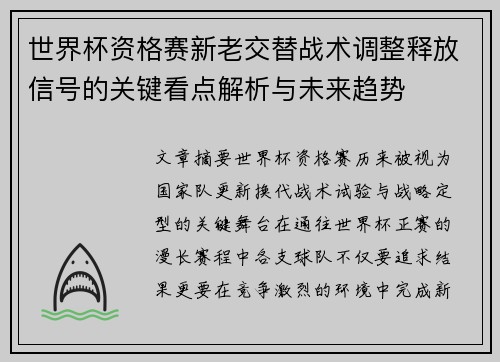 世界杯资格赛新老交替战术调整释放信号的关键看点解析与未来趋势