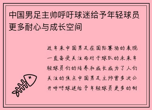 中国男足主帅呼吁球迷给予年轻球员更多耐心与成长空间