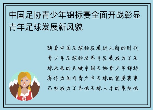 中国足协青少年锦标赛全面开战彰显青年足球发展新风貌