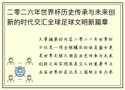 二零二六年世界杯历史传承与未来创新的时代交汇全球足球文明新篇章