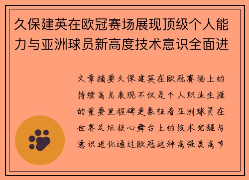 久保建英在欧冠赛场展现顶级个人能力与亚洲球员新高度技术意识全面进化