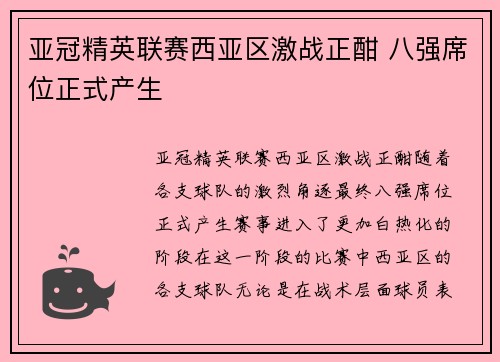 亚冠精英联赛西亚区激战正酣 八强席位正式产生