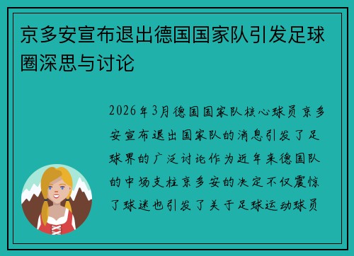 京多安宣布退出德国国家队引发足球圈深思与讨论