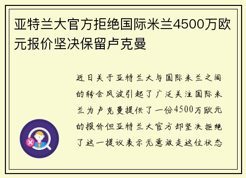 亚特兰大官方拒绝国际米兰4500万欧元报价坚决保留卢克曼