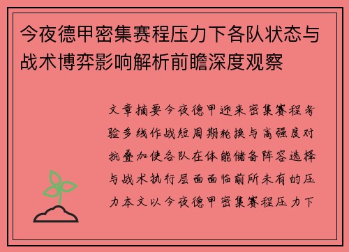 今夜德甲密集赛程压力下各队状态与战术博弈影响解析前瞻深度观察