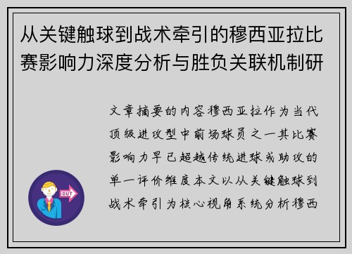 从关键触球到战术牵引的穆西亚拉比赛影响力深度分析与胜负关联机制研究