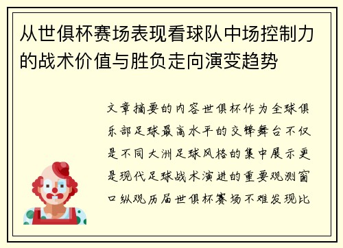 从世俱杯赛场表现看球队中场控制力的战术价值与胜负走向演变趋势