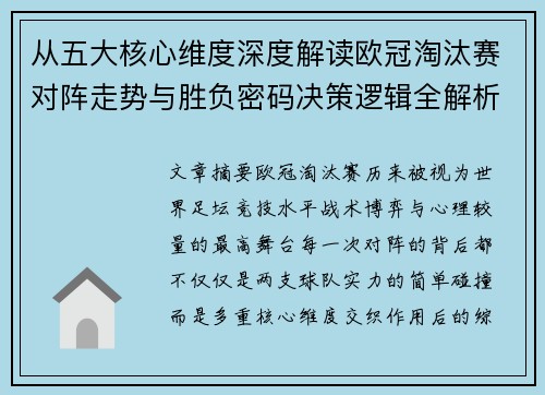 从五大核心维度深度解读欧冠淘汰赛对阵走势与胜负密码决策逻辑全解析