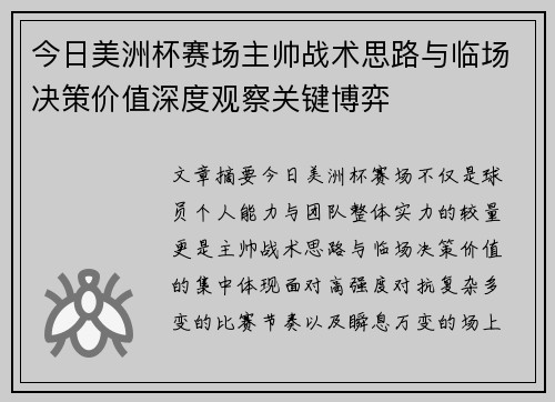 今日美洲杯赛场主帅战术思路与临场决策价值深度观察关键博弈