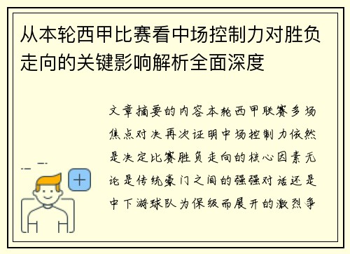 从本轮西甲比赛看中场控制力对胜负走向的关键影响解析全面深度