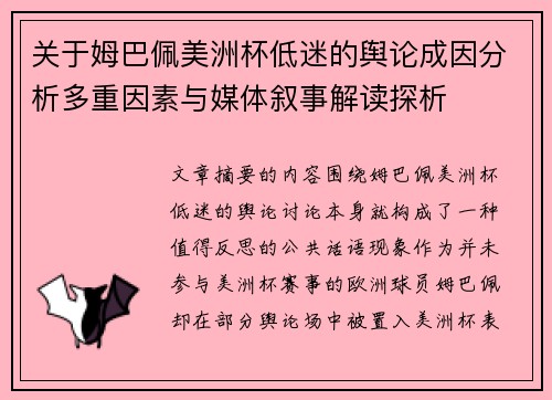 关于姆巴佩美洲杯低迷的舆论成因分析多重因素与媒体叙事解读探析
